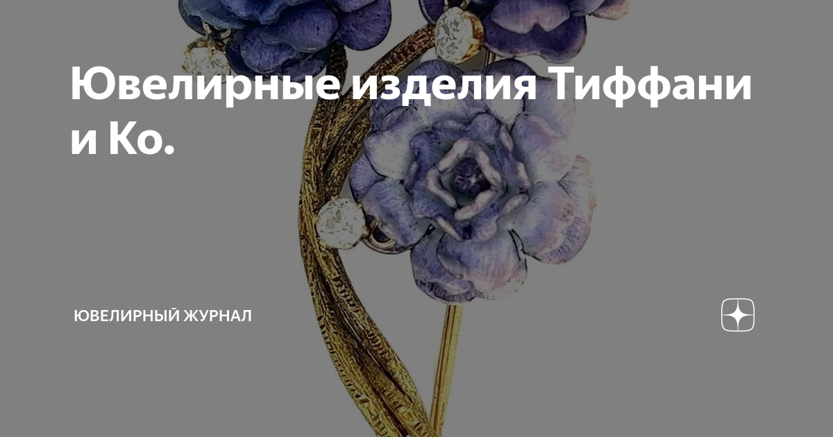 Ювелирные изделия Тиффани и Ко. | Ювелирный Журнал | Дзен