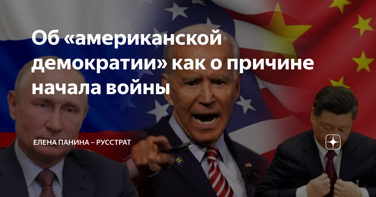 Об «американской демократии» как о причине начала войны | Елена Панина ...