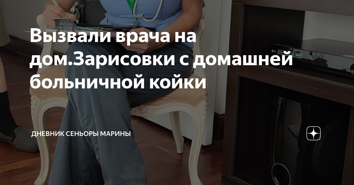Вызвали врача на дом.Зарисовки с домашней больничной койки | Дневник ...