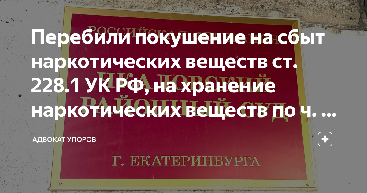 Перебили покушение на сбыт наркотических веществ ст. 228.1 УК РФ, на ...