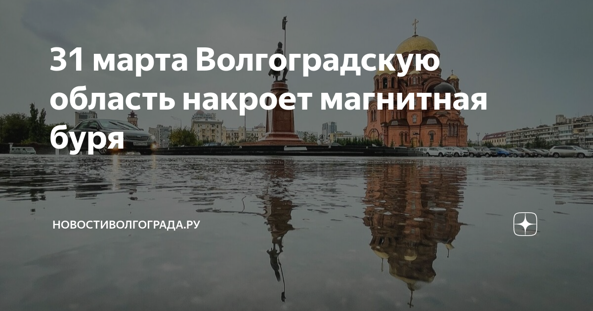 Мощнейшая магнитная буря. Магнитные бури в дзене волгоград волгограде дзен. Шкала магнитных бурь. Магнитные бури в дзене волгоград волгограде дзен. Мощная магнитная буря.