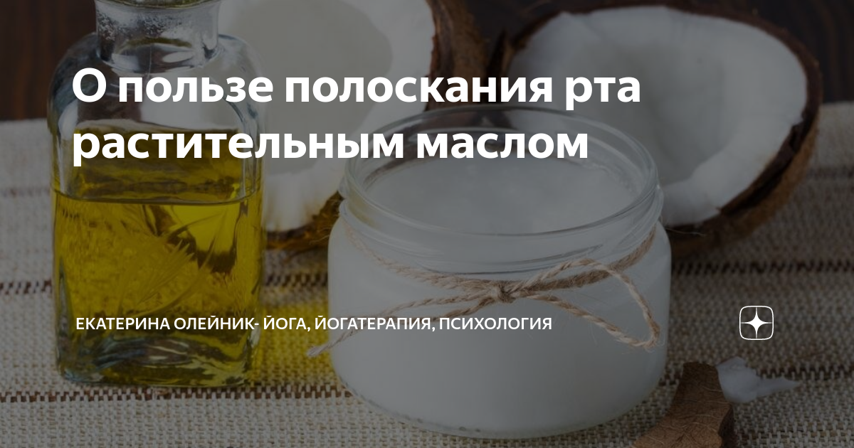 Полоскание растительным маслом