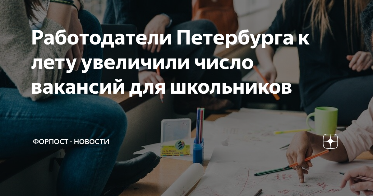 Работодатели Петербурга к лету увеличили число вакансий для школьников