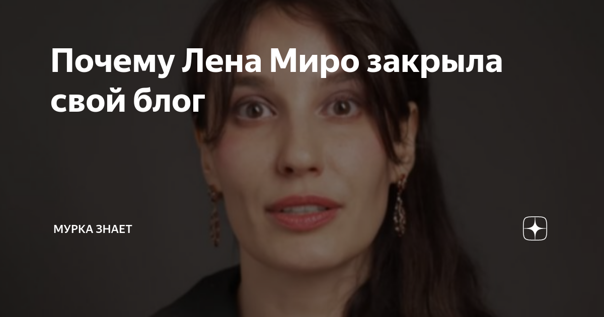 Блог лены мир. Лена миро фото. лена миро последние фото. лена миро родила.