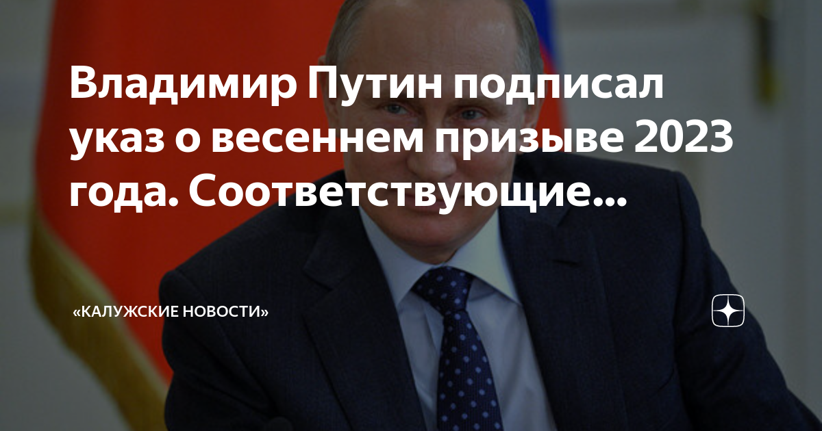 Подписан указ о весеннем призыве