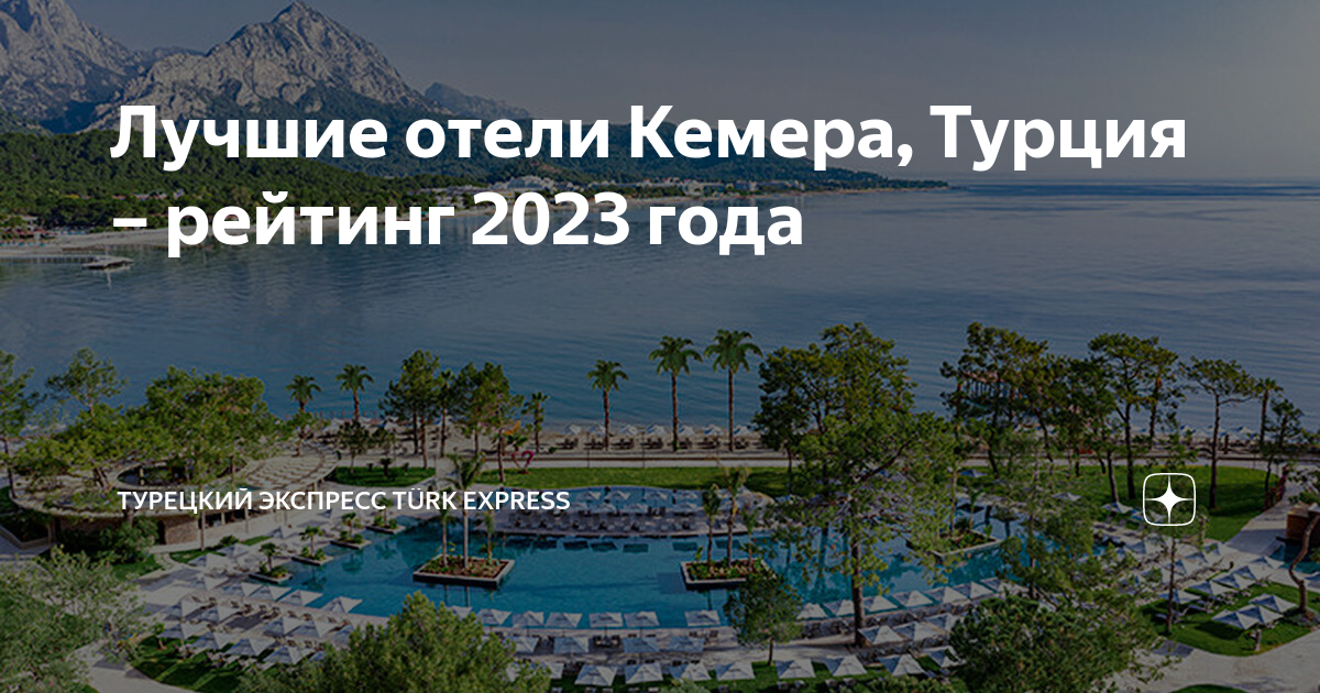 Горящие туры в турцию 2023