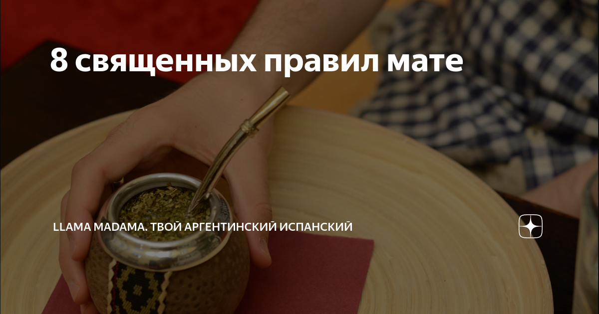 8 священных правил мате | Llama Madama. Твой аргентинский испанский | Дзен