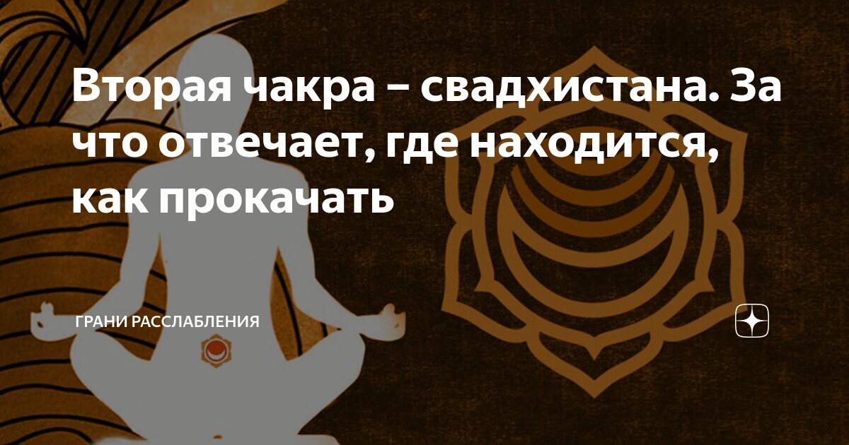 Как прокачать свадхистану. Свадхистана чакра бисер. Свадхистана чакра камни. Анахата состояние. Сущности 2 чакра.