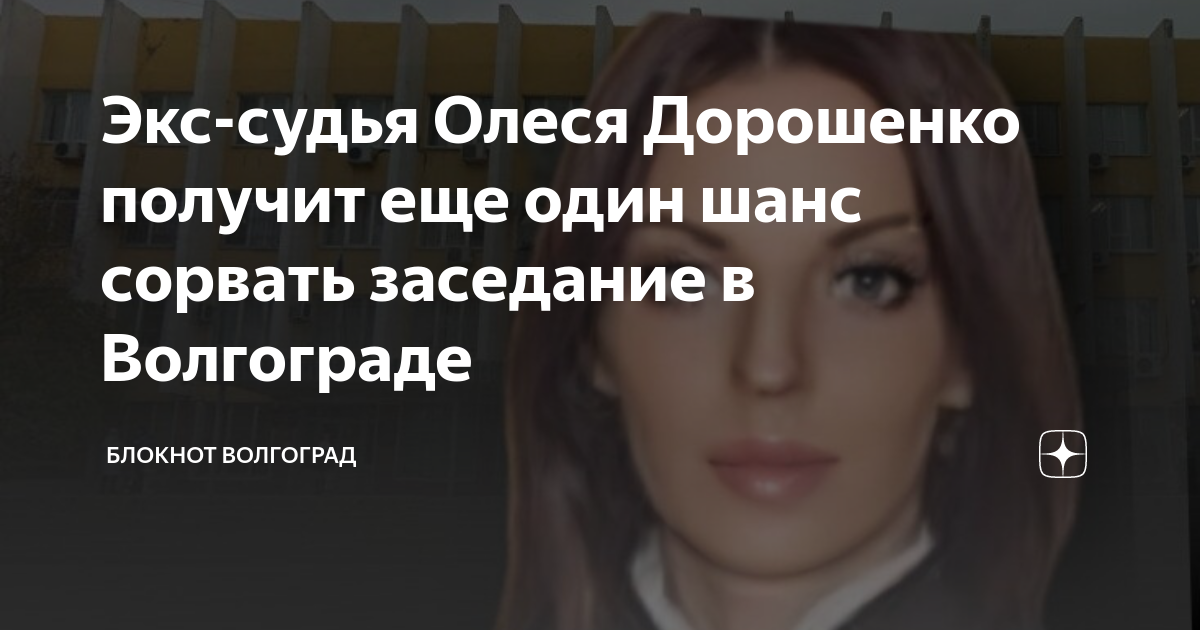 Олеся дорошенко судья волгоград фото