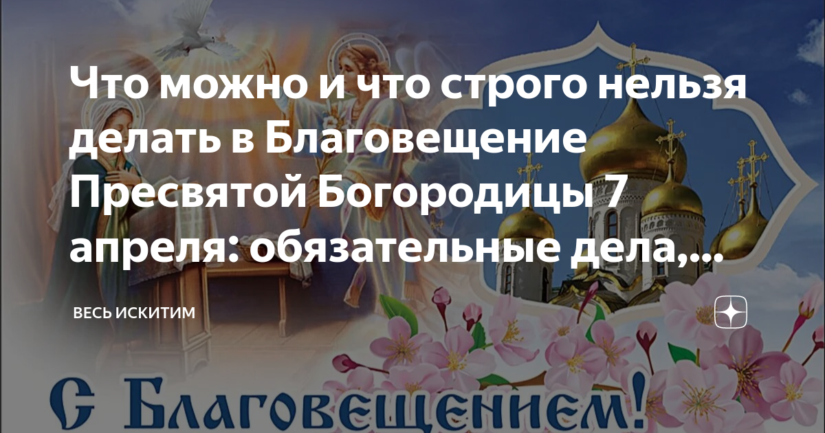 Храм Благовещения. 7 Апреля Благовещение. Что нельзя делать в Благовещенье. Что нельзя делать на Благовещение 7 апреля. Почему в благовещение нельзя