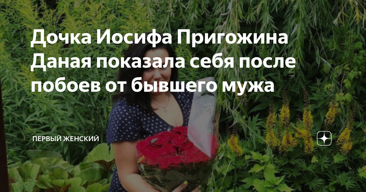 Дочка Иосифа Пригожина Даная показала себя после побоев от бывшего мужа ...