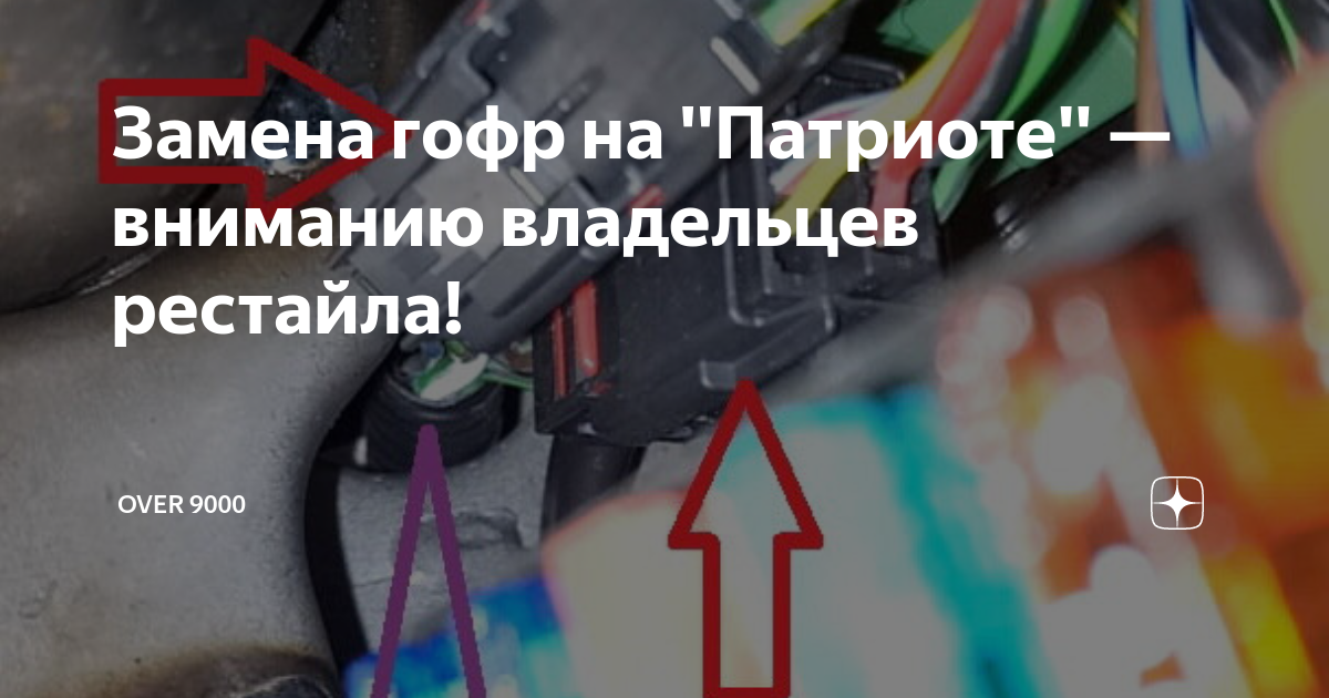 Замена гофр на ''Патриоте'' — вниманию владельцев рестайла! | OVER 9000 ...