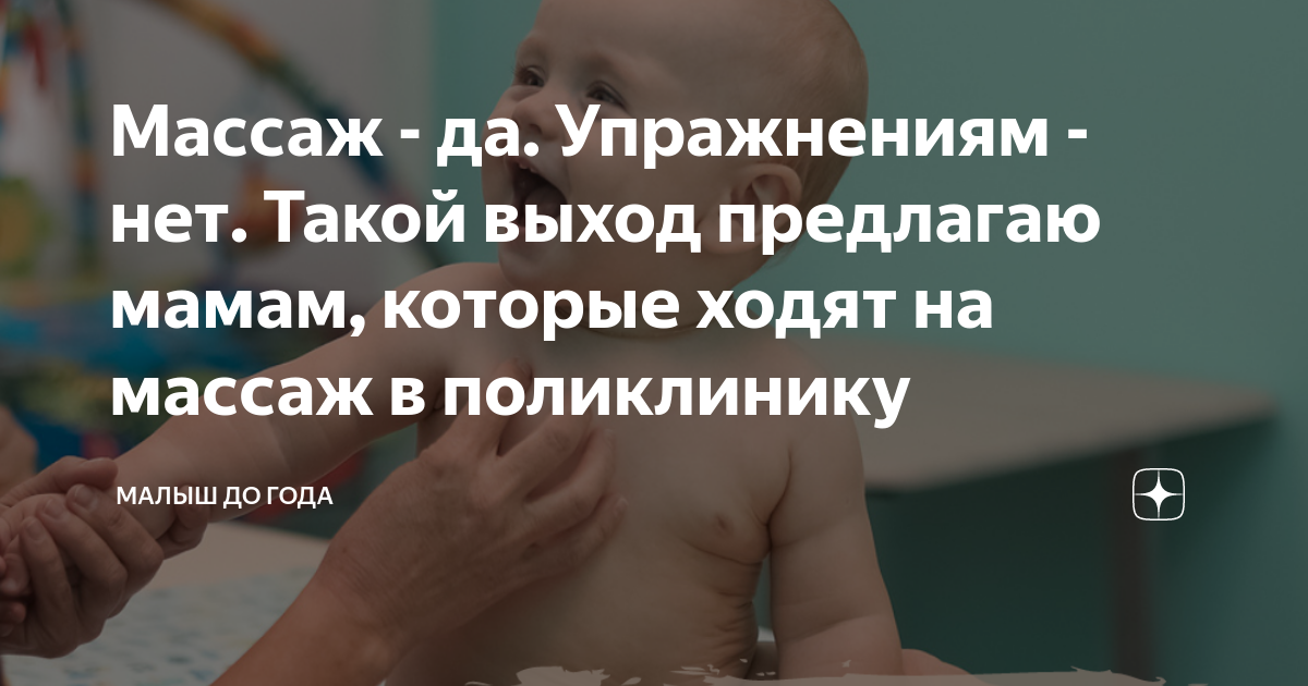 Массаж - да. Упражнениям - нет. Такой выход предлагаю мамам, которые ...