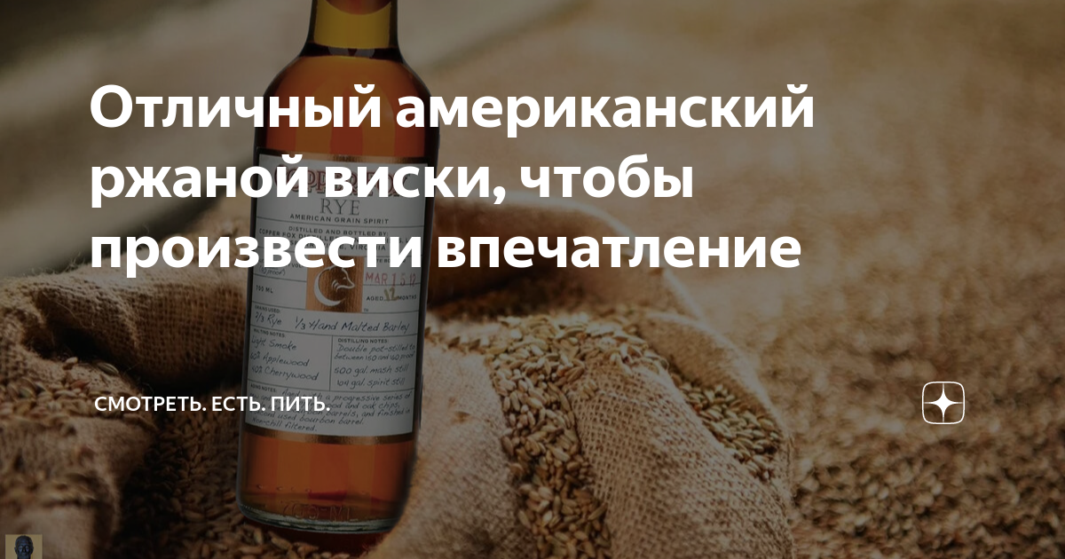 Отличный американский ржаной виски, чтобы произвести впечатление ...