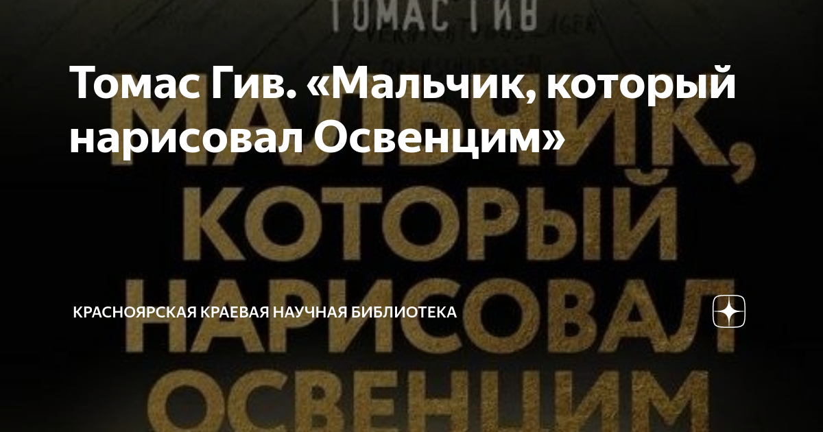 Томас Гив. «Мальчик, который нарисовал Освенцим» | Красноярская краевая ...