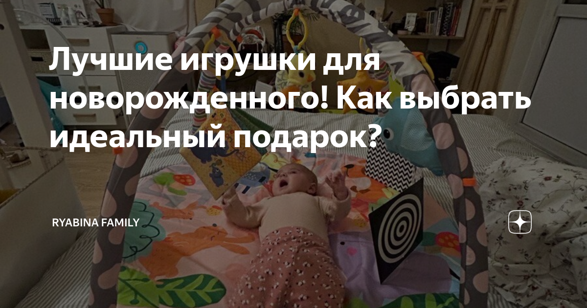 Лучшие игрушки для новорожденного! Как выбрать идеальный подарок ...