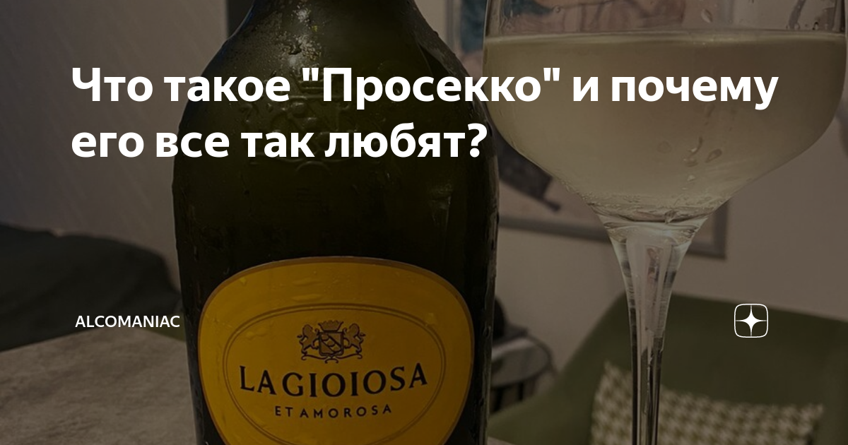 что такое просекко