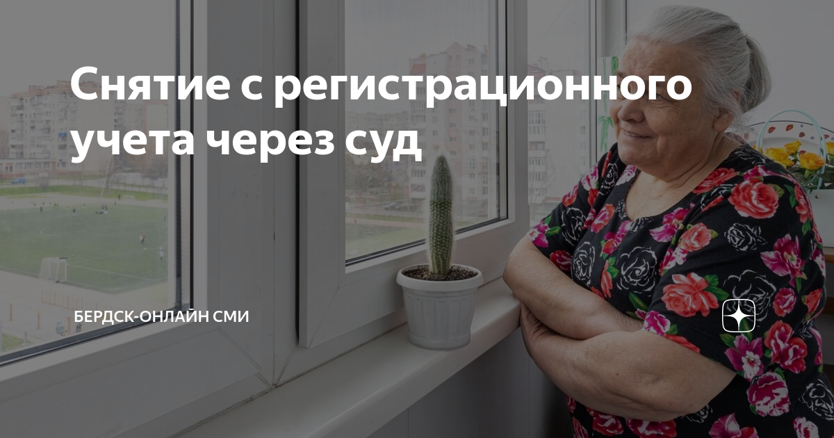 Снятие с регистрационного учета через суд | Беседа Онлайн | Дзен