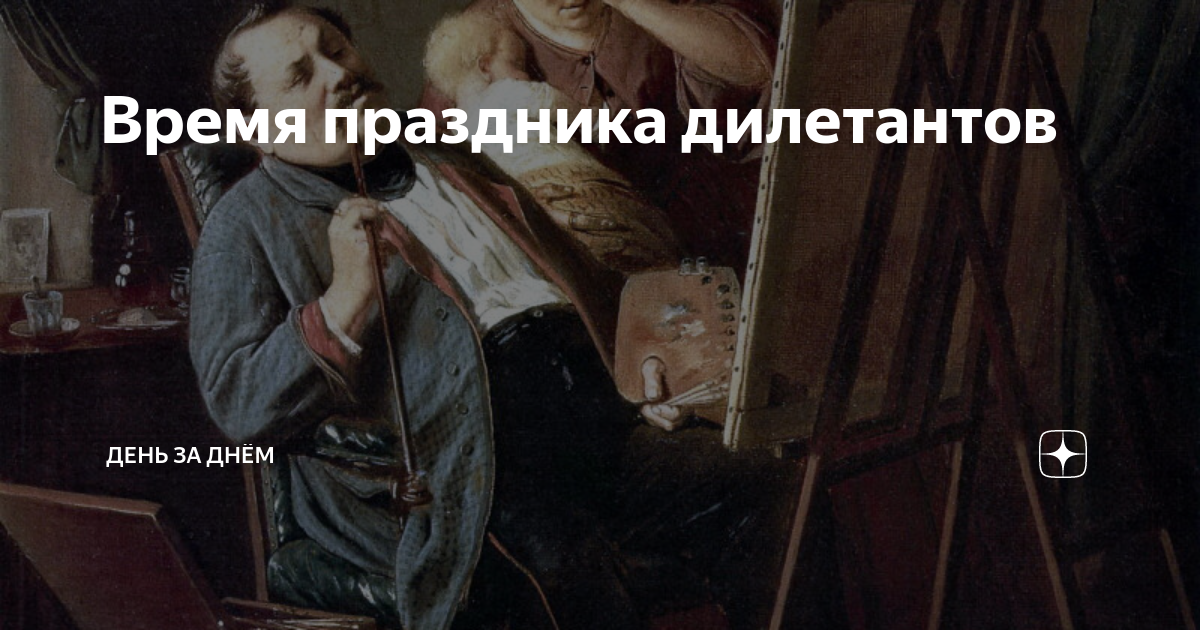 Праздник неумелых рук. Перов дилетант. Дилетант и новичок разница. Международный день неумелых рук. Праздник неумелых рук 11 апреля картинки