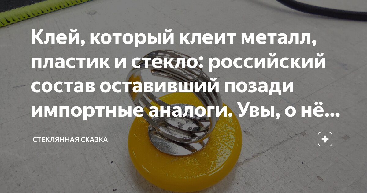 Клей, который клеит металл, пластик и стекло: российский состав ...