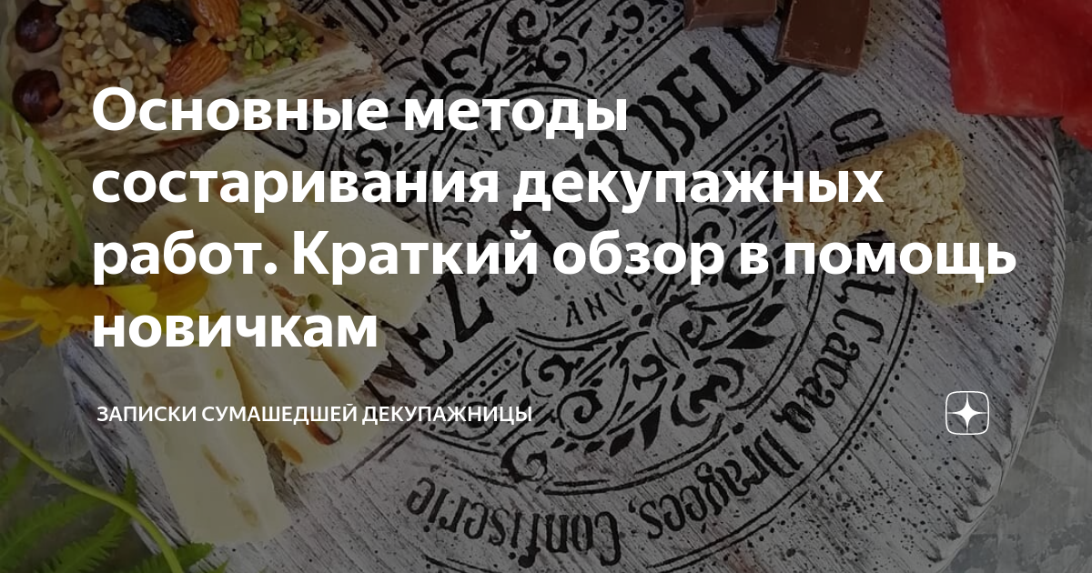 Основные методы состаривания декупажных работ. Краткий обзор в помощь новичкам