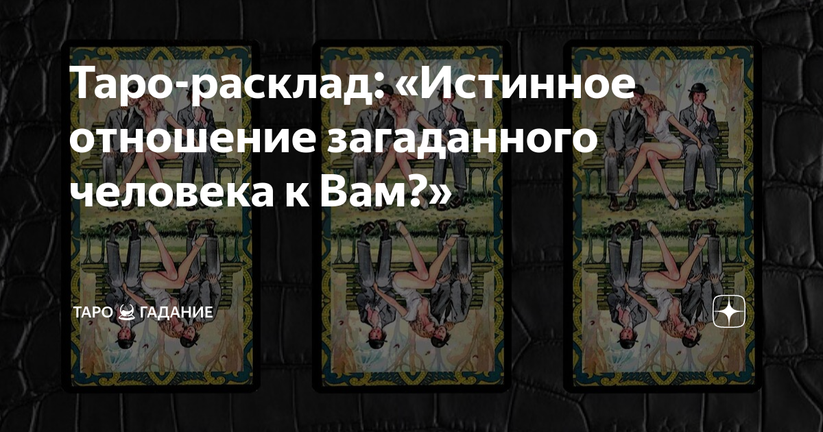 гадание на отношения с конкретным мужчиной таро расклад