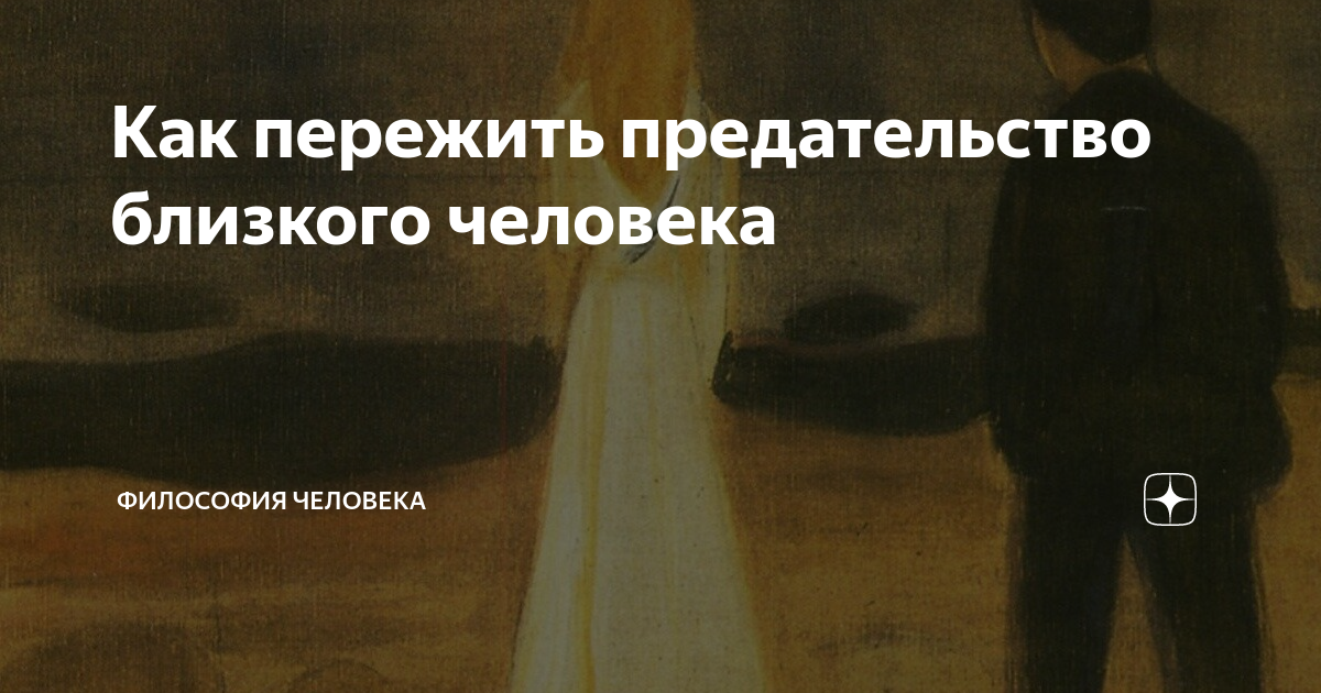 Картинки предательство человека