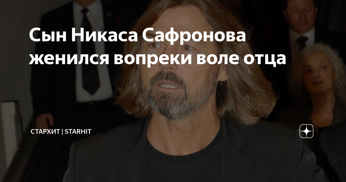 Сын Никаса Сафронова женился вопреки воле отца | СТАРХИТ | STARHIT | Дзен