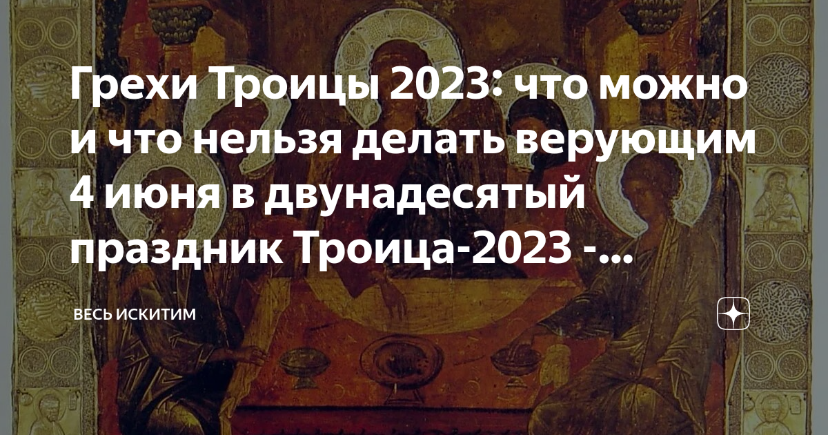 День Святой Троицы: что можно делать, а что категорически нельзя