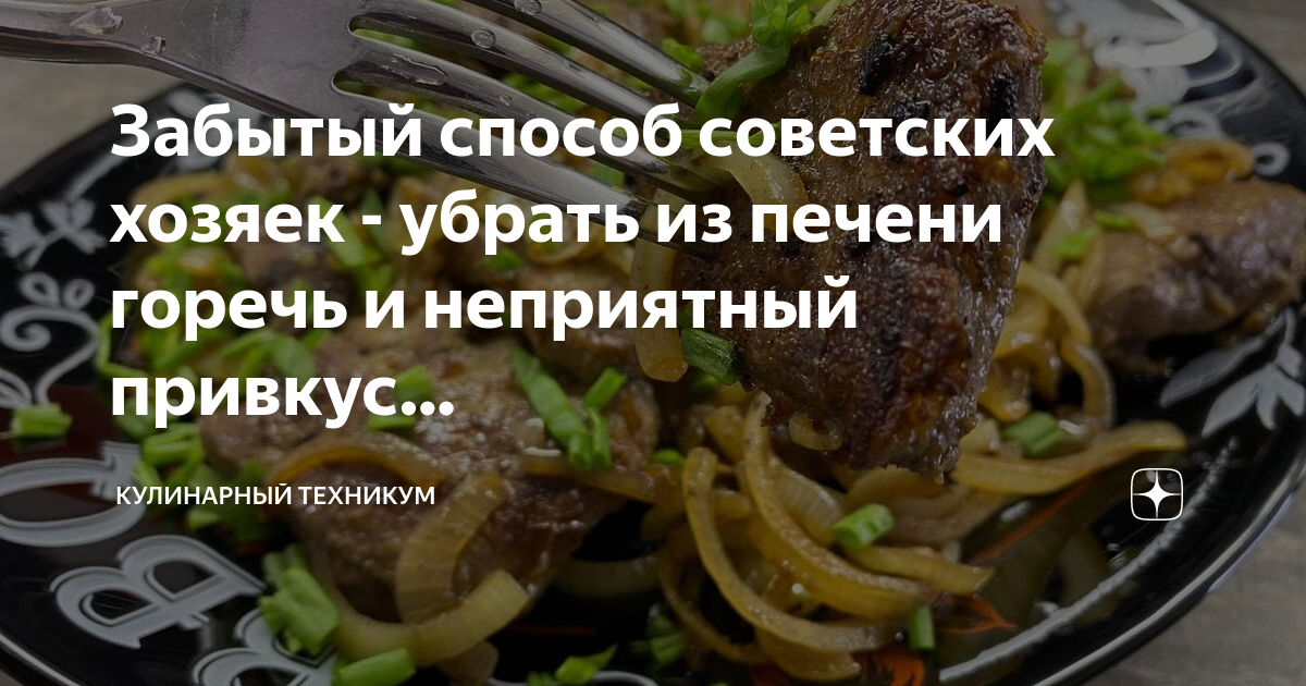 как убрать горечь печени при готовке. как убрать горечь из печени. печень в молоке рецепт. как убрать горечь печени при готовке. печень в сметане польза.