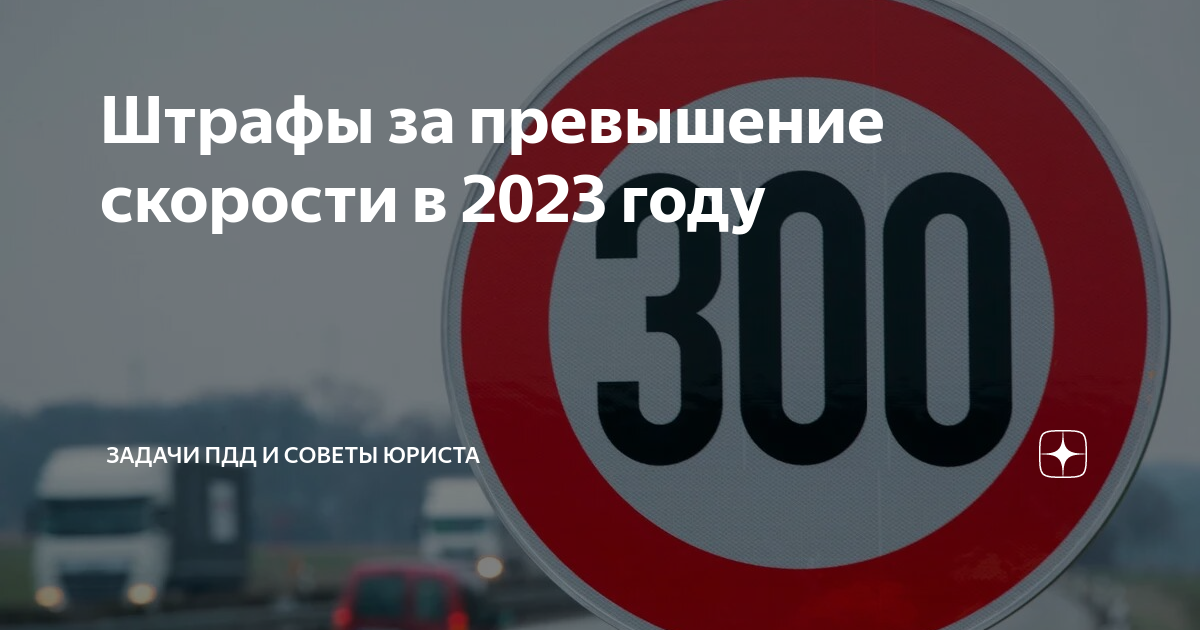 Превышение скорости 2023