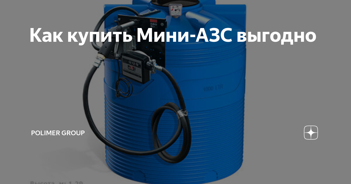 Как купить Мини-АЗС выгодно | Polimer group | Дзен