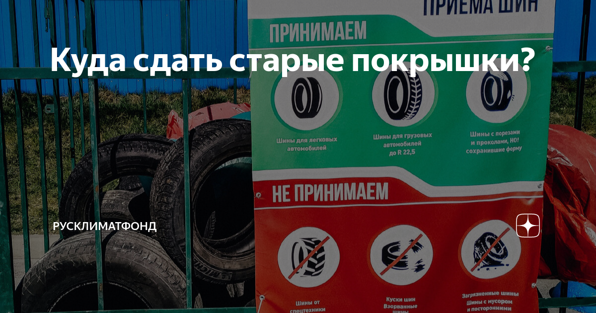 Шины на утилизацию за деньги. Сдай старые шины. Куда сдать старую резину. Пункт приема шин на утилизацию. Куда сдать старую резину.