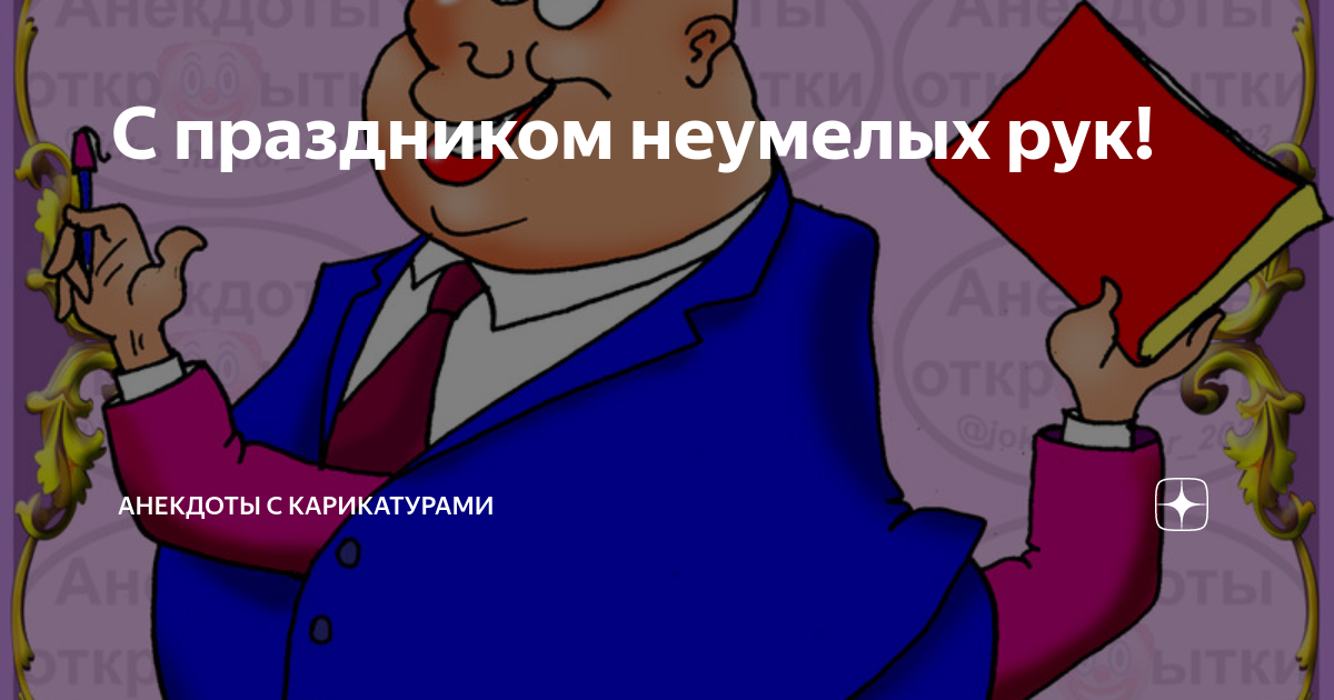 Праздник неумелых рук. Пользы для открытки. Праздник неумелых рук открытки. Праздник неумелых рук картинки