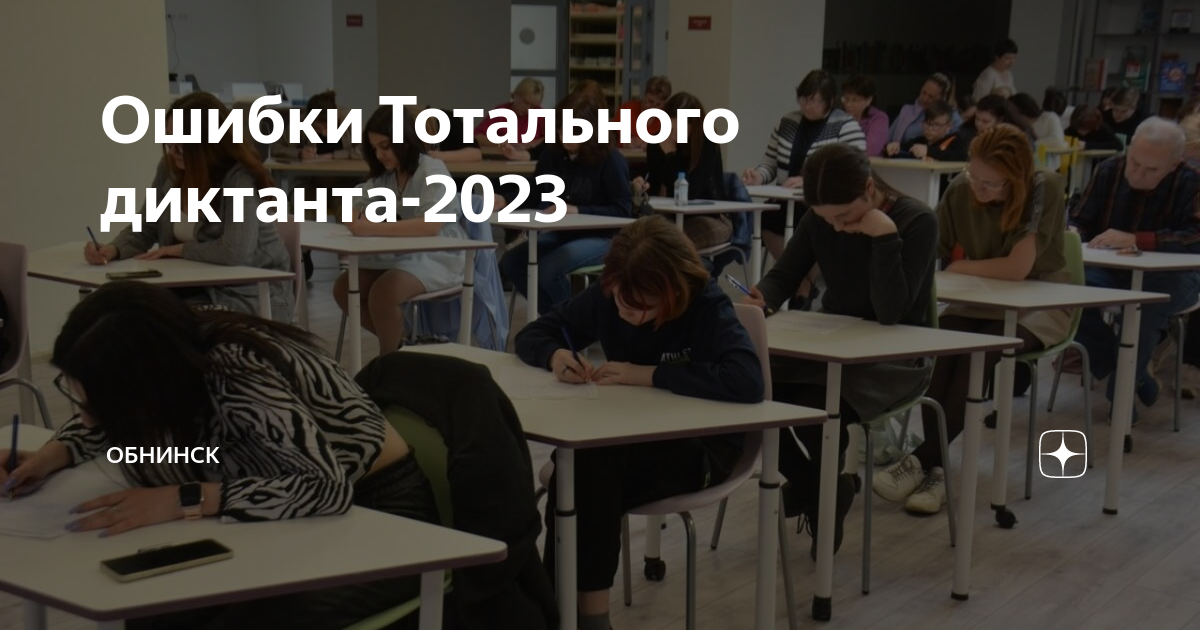 Тотальный диктант 2023 Москва. Сколько человек писали Тотальный диктант в 2023 году. Тотальный диктант 2023 сертификат участника. Что значит тотальная ошибка. Тотальная ошибка