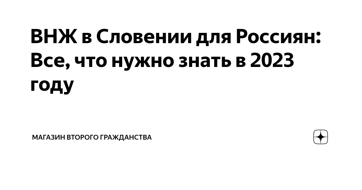 ВНЖ в Словении для Россиян: Все, что нужно знать в 2023 году | МАГАЗИН ...
