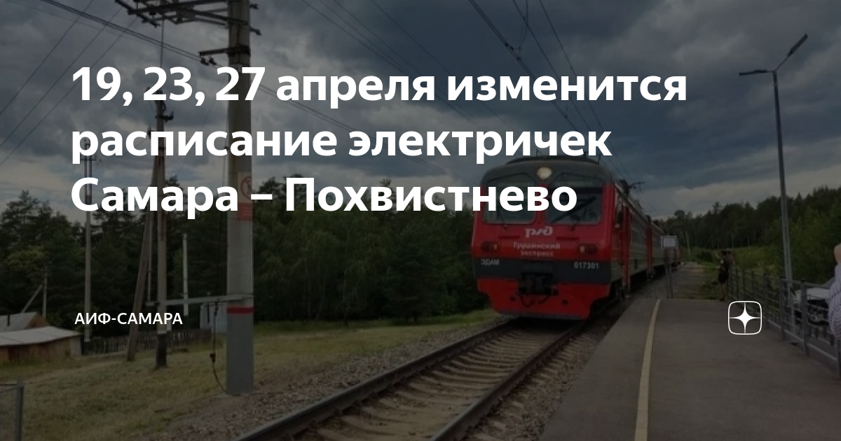 Расписание электричек сызрань самара. Электричка самара похвистнево. Мультимодальные перевозки пассажиров. Электричка самара смышляевка на сегодня. Электричка самара смышляевка на сегодня.