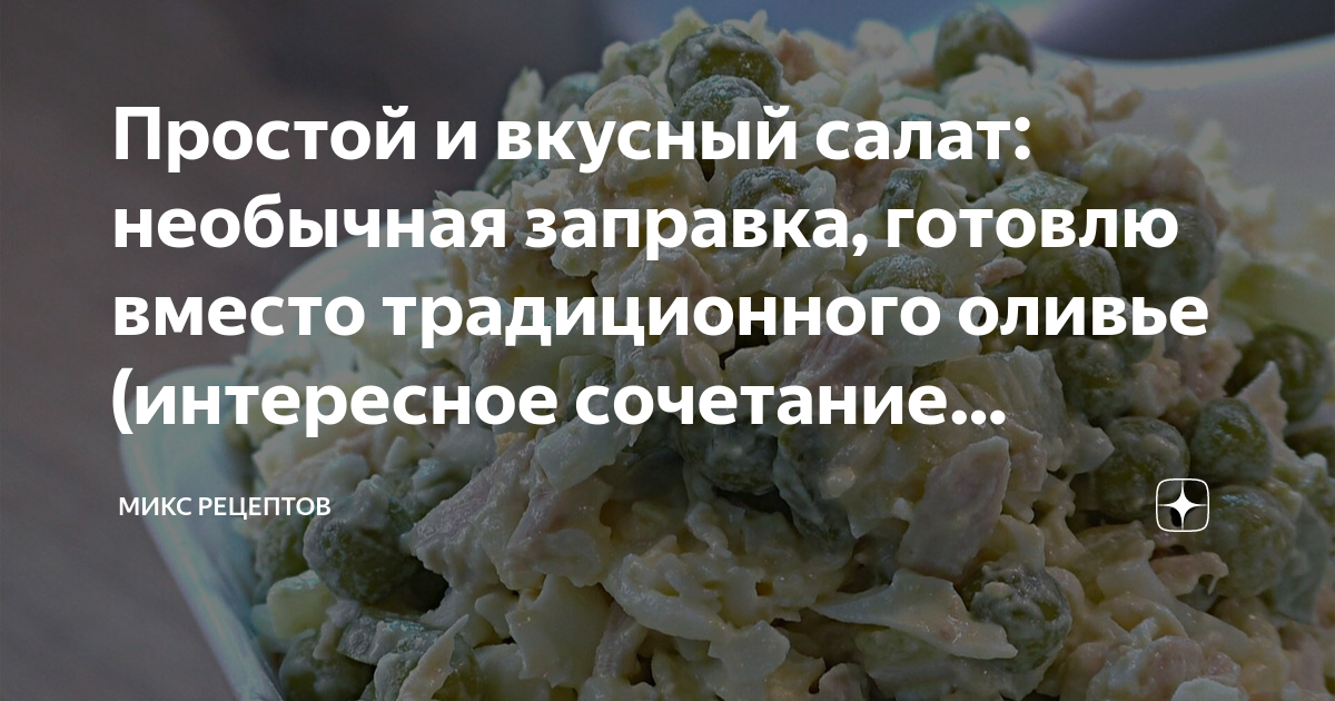 Простой и вкусный салат: необычная заправка, готовлю вместо ...