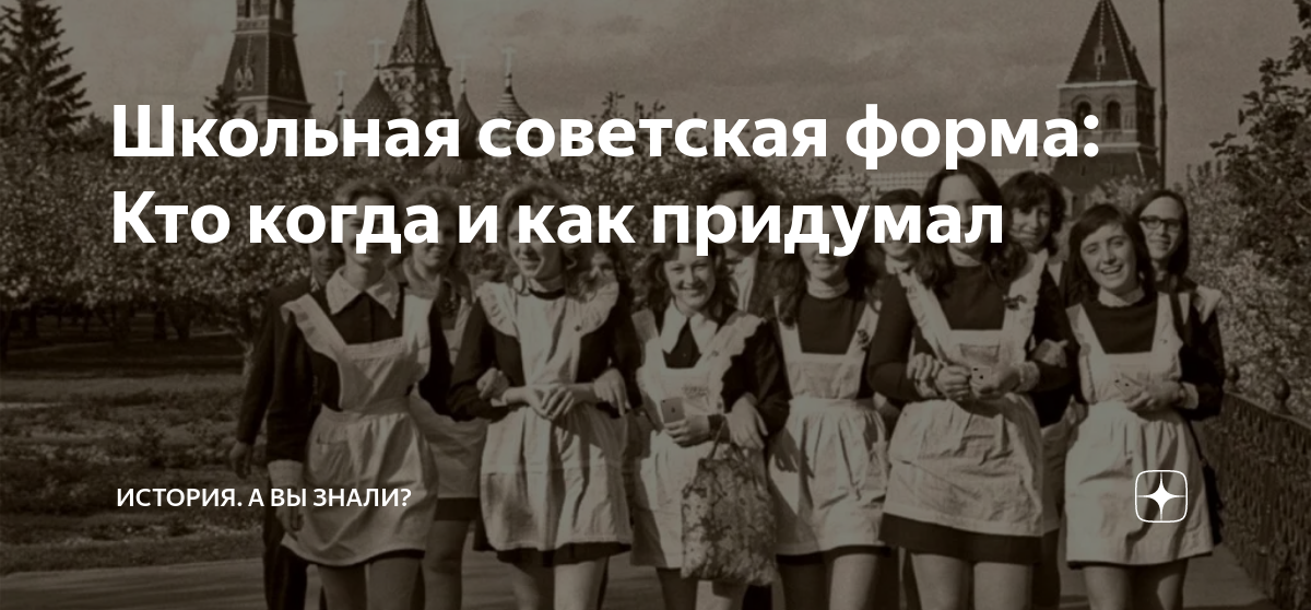 Школьная советская форма: Кто когда и как придумал | История. А вы ...