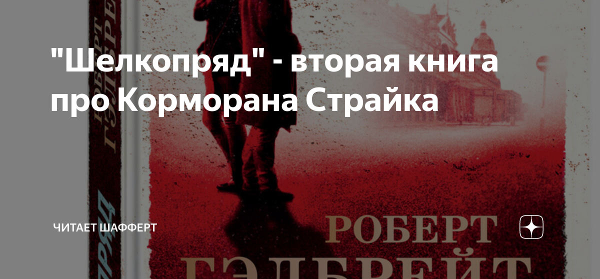 "Шелкопряд" - вторая книга про Корморана Страйка | Читает Шафферт | Дзен