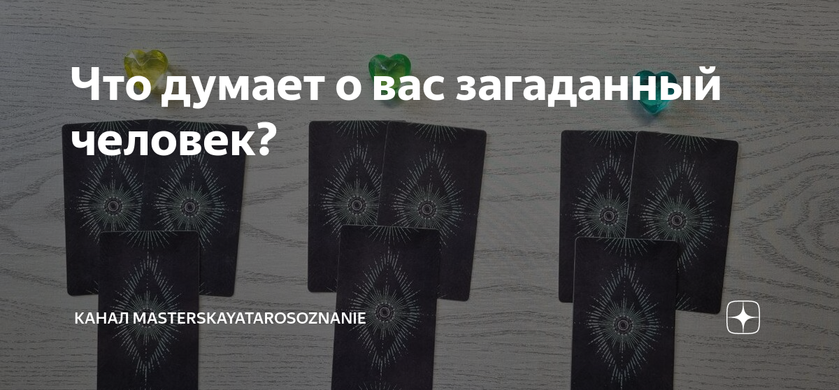 что думает обо мне загаданный человек