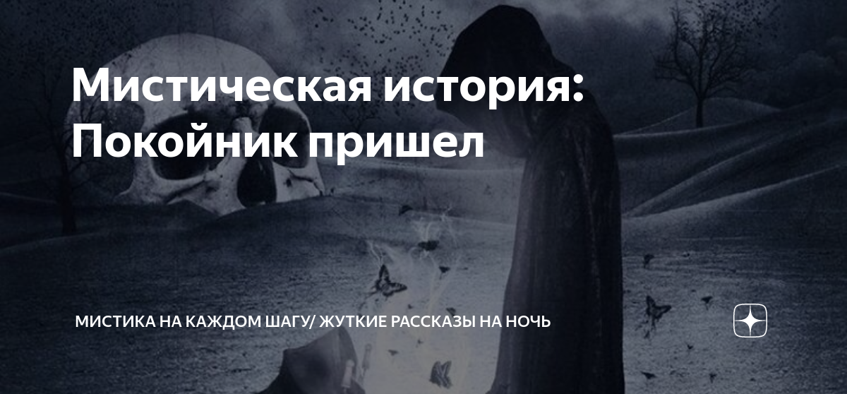 Снятся покойники родственники. Былички читать. Покойники приходят в гости. К чему приснился покойник. Покойники приходят в гости.