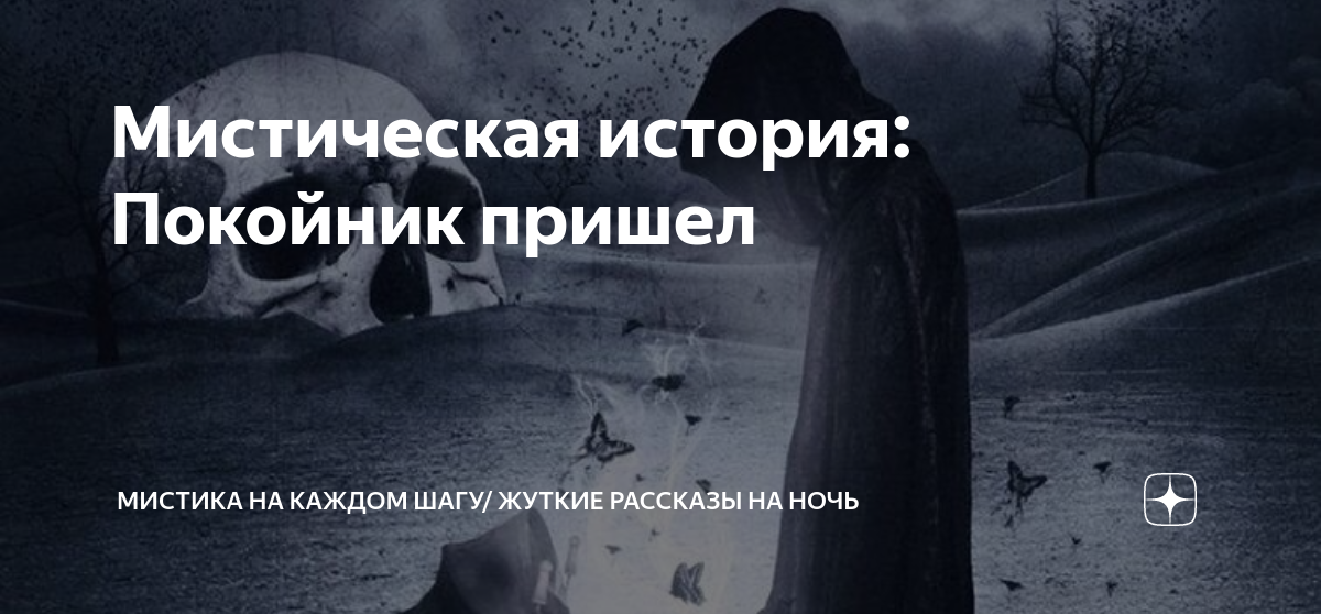 Прийти покойнику в дом. Расскажите свои мистические истории. Мистические истории дедушка. Страшные и загадочные истории. Смерть пришла за человеком.