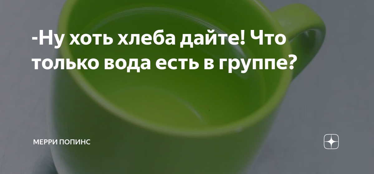 -Ну хоть хлеба дайте! Что только вода есть в группе? | Мерри Попинс | Дзен