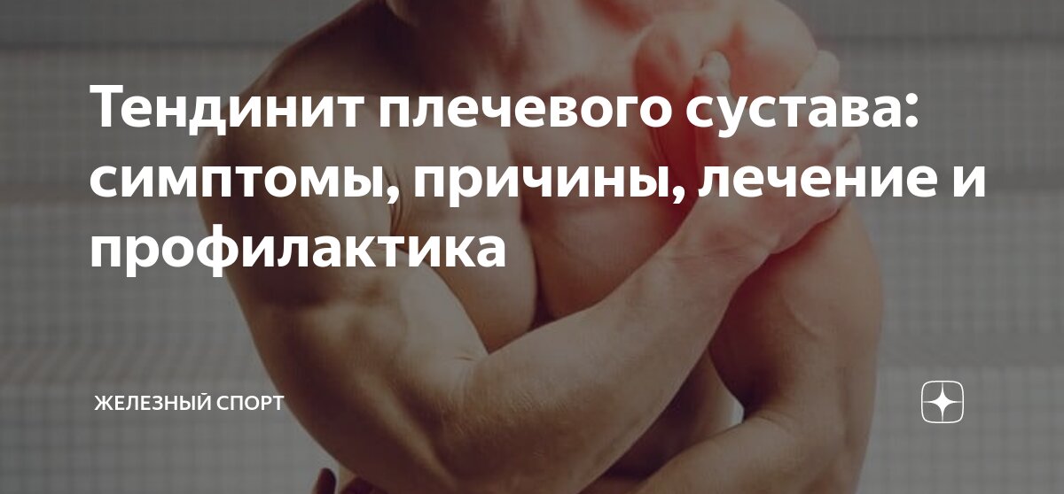 Тендинит плечевого сустава: симптомы, причины, лечение и профилактика ...