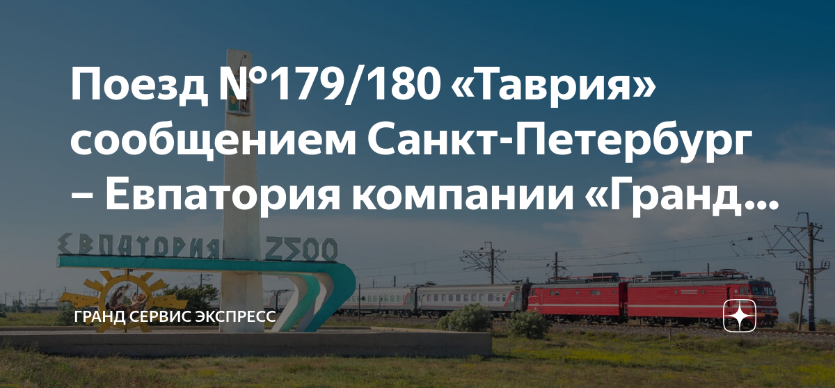 Поезд владиславовка россошь. Поезд Петербург Евпатория. Поезд Санкт-Петербург Евпатория. Поезд 179 Евпатория Санкт-Петербург маршрут остановки.