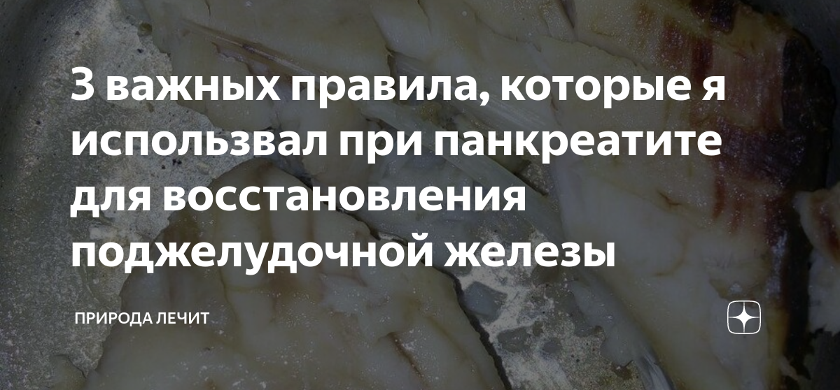 3 важных правила, которые я использвал при панкреатите для ...
