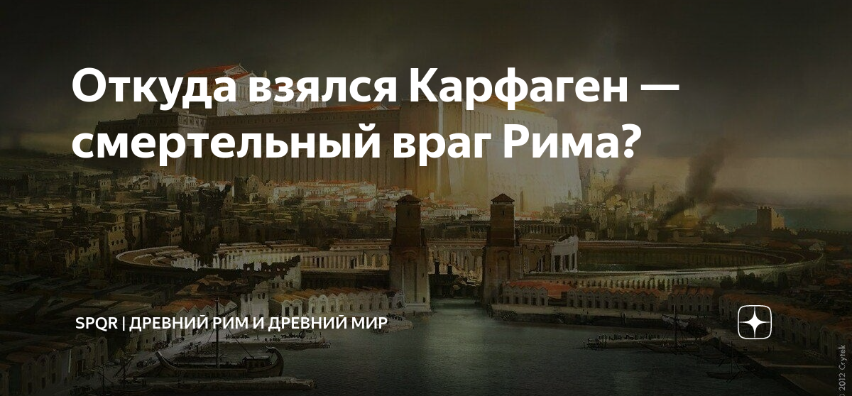 Откуда взялся Карфаген — смертельный враг Рима? | Древний Мир | История ...