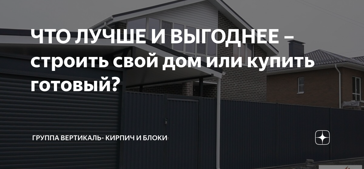 ЧТО ЛУЧШЕ И ВЫГОДНЕЕ – строить свой дом или  готовый? | Группа .