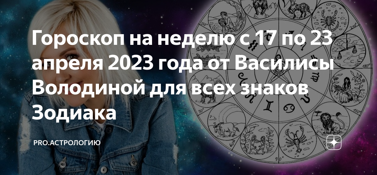 Гороскоп с 11 по 17 декабря 2023